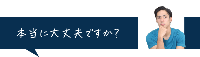 本当に大丈夫ですか？