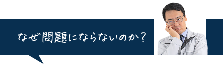 なぜ問題にならないのか？