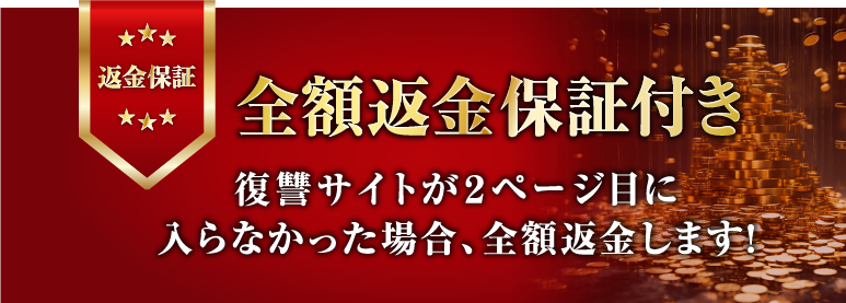 全額返金保証付き　復讐サイトが2ページ目に入らなかった場合、全額返金します！