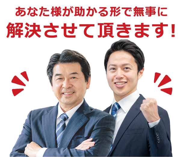 あなた様が助かる形で無事に解決させて頂きます！