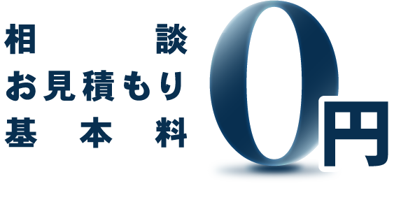 相談・お見積もり・基本料 0円