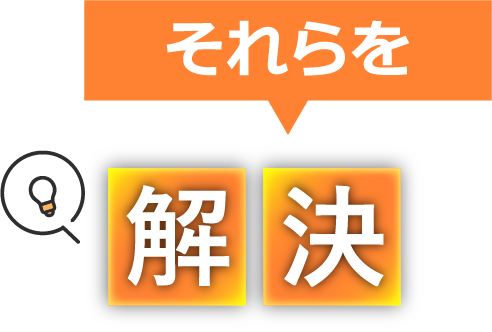 それらを解決